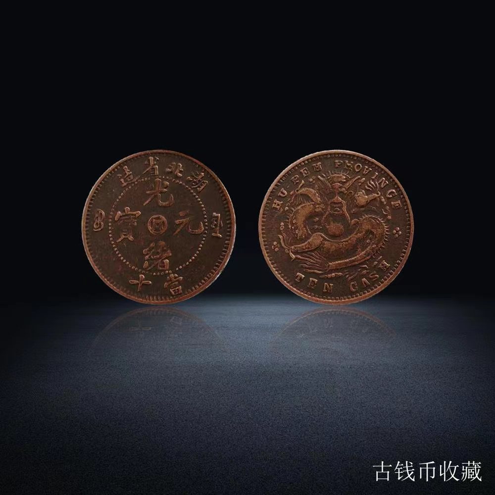 光绪元宝当十-资源网