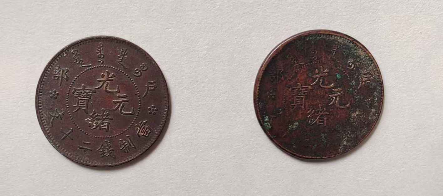 光绪元宝（一组）-资源网