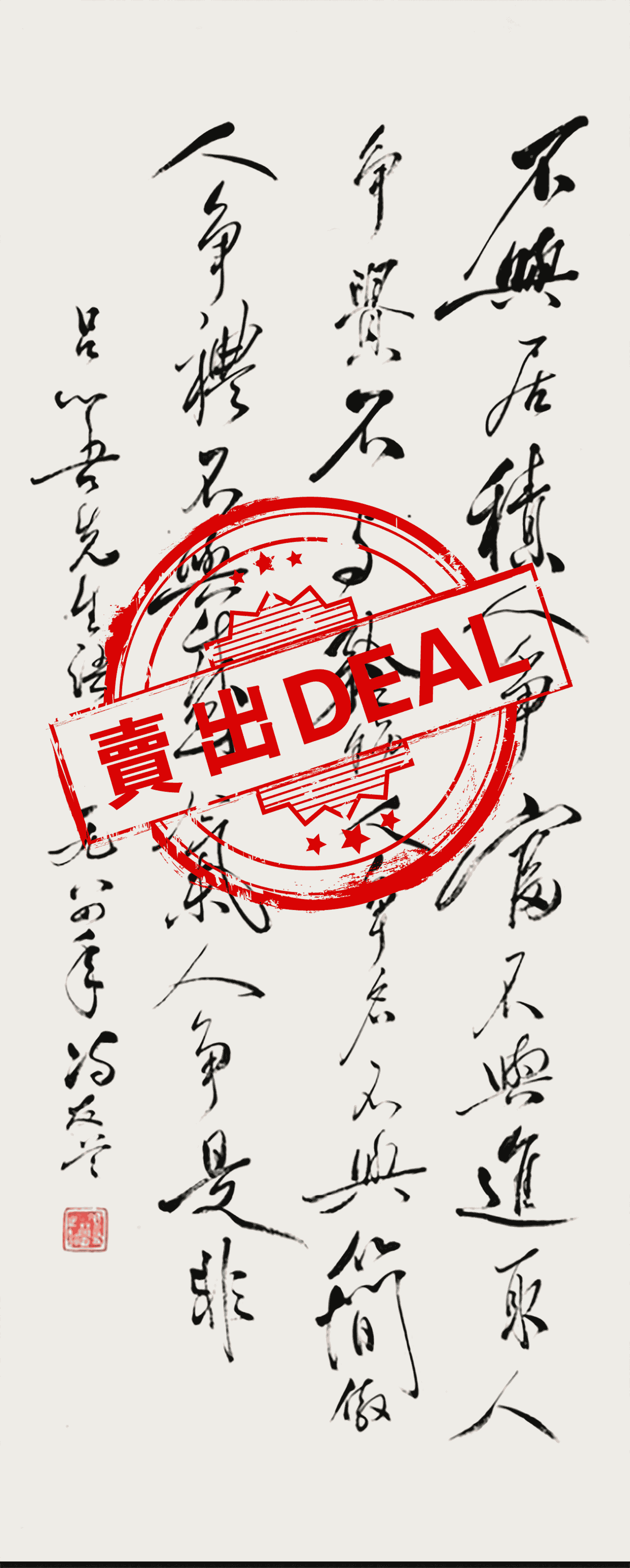 处世箴言画-资源网