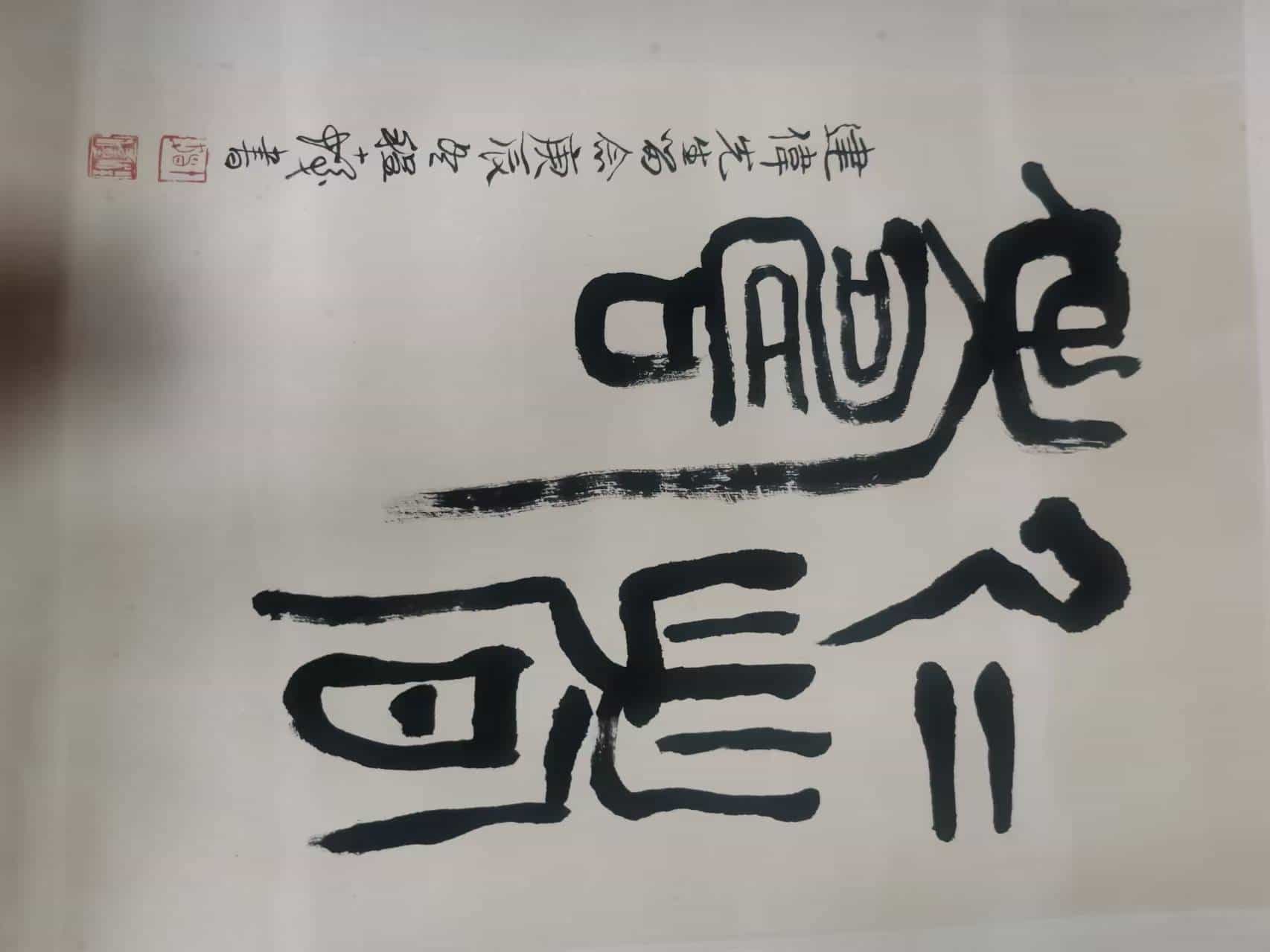 【V】程十发的字-资源网