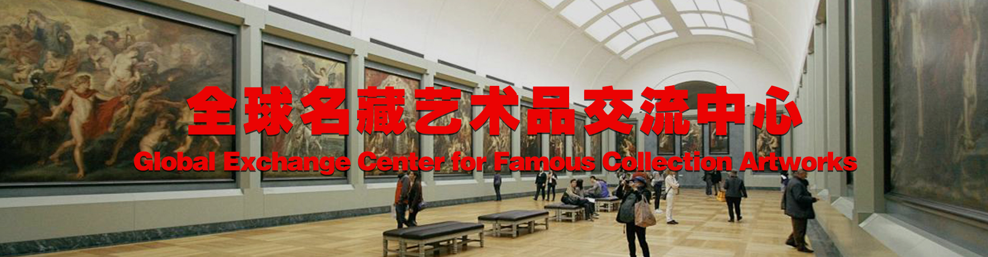 艺术品交流中心