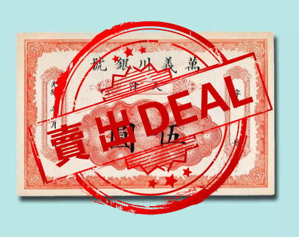 【V】光绪万义川银号天津伍圆-资源网