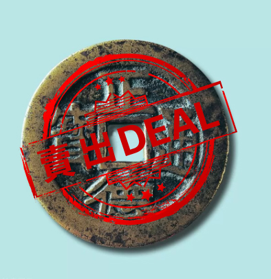 【V】正德通宝大花钱-资源网