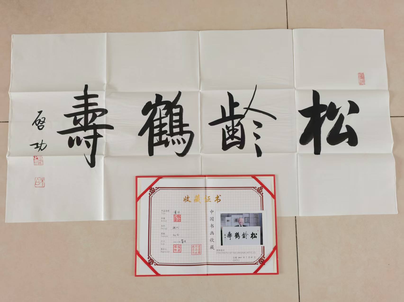 【V】启功 松龄鹤寿-资源网