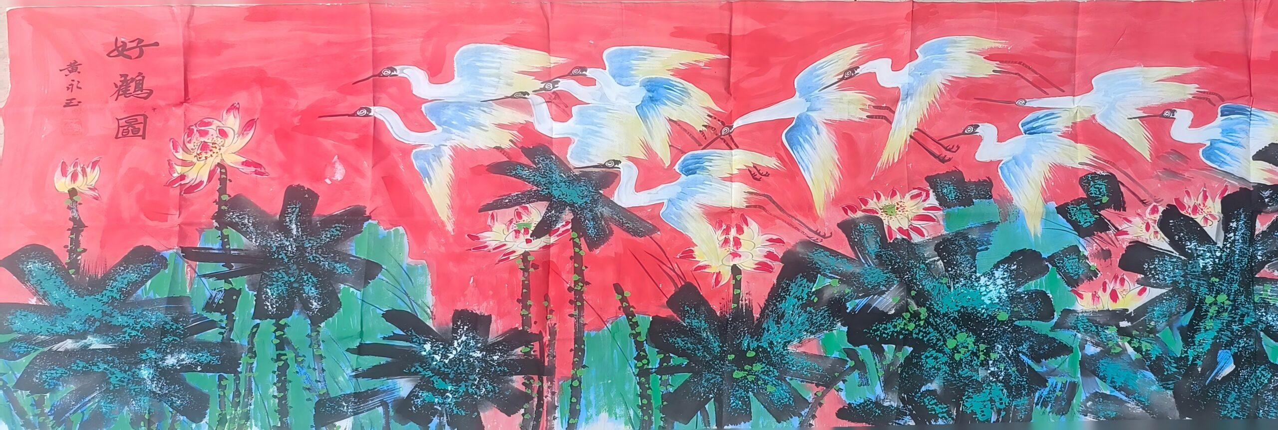 【V】黄永玉《好鹤图》-资源网