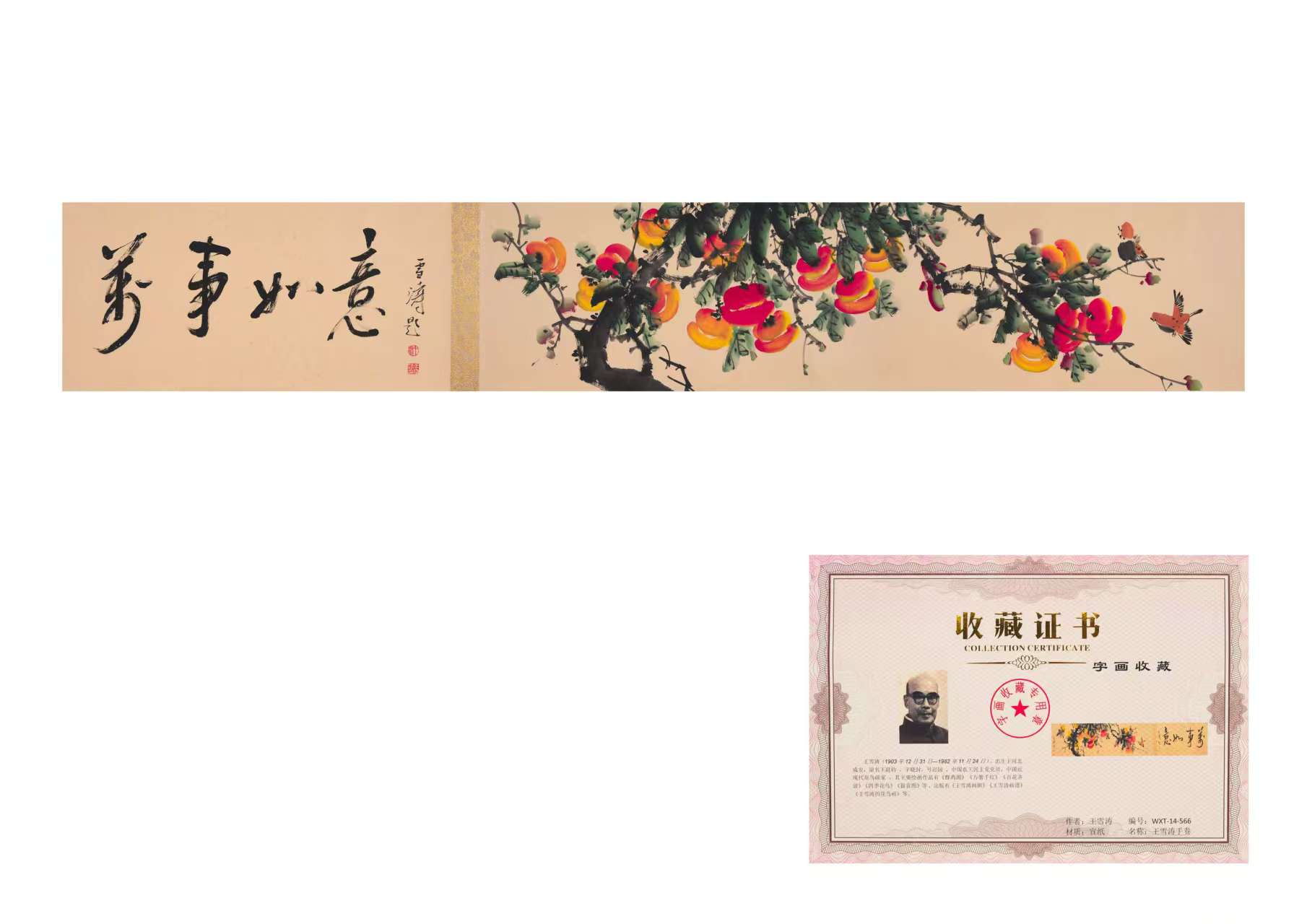 【V】王雪涛 长卷《万事如意》-资源网