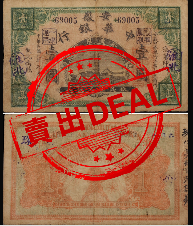 【V】民国安徽中华银行壹圆-资源网