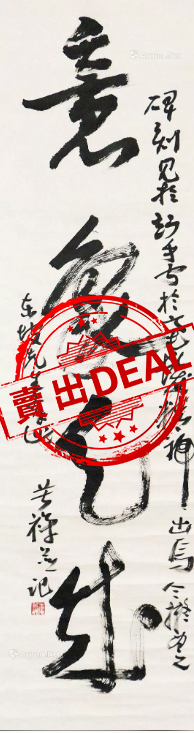 【V】李苦禅书法-资源网