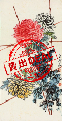 【V】齐白石 李白珩《篱菊》-资源网