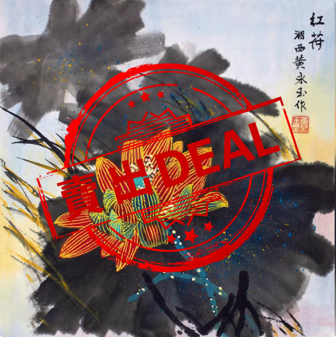 【V】黄永玉《红荷》-资源网