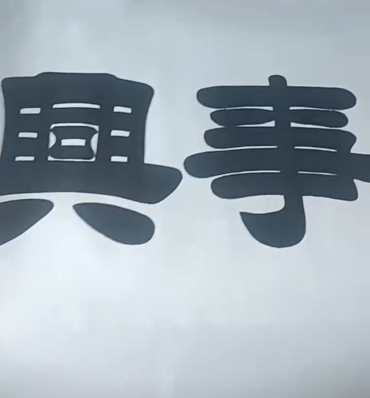 艺术品交流中心