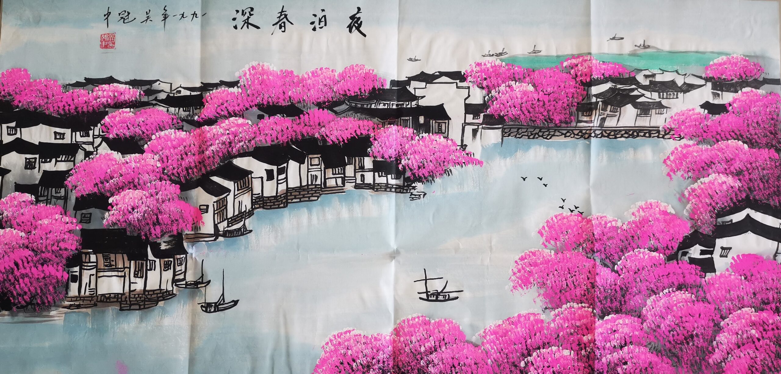 【V】吴冠中《夜泊春深》-资源网