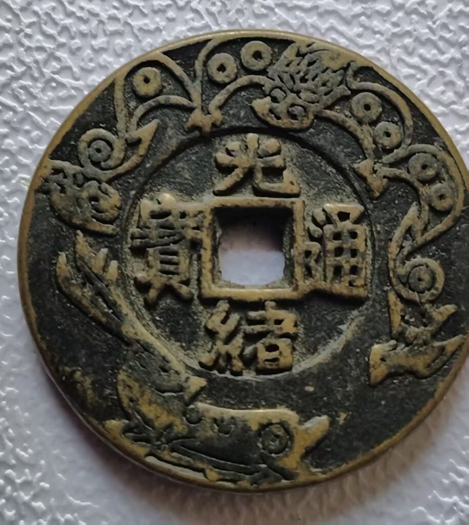 【V】光绪通宝背星月-资源网