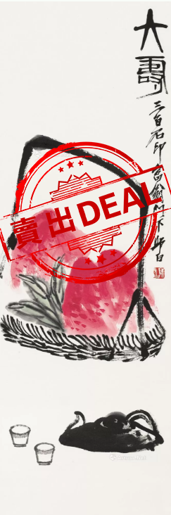 【V】娄师白《大寿》-资源网