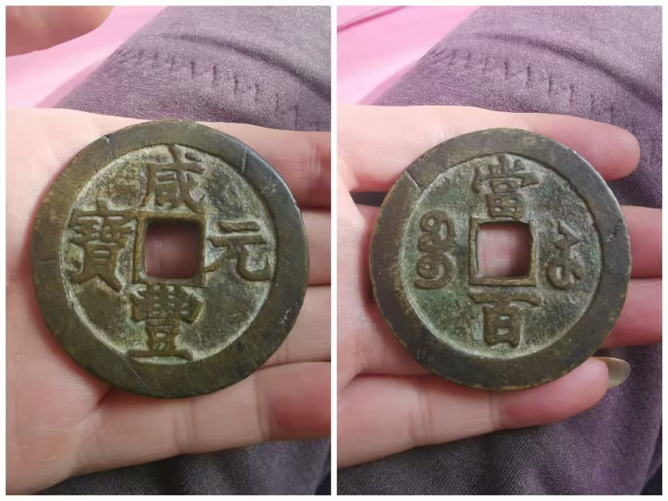 【V】咸丰元宝-资源网