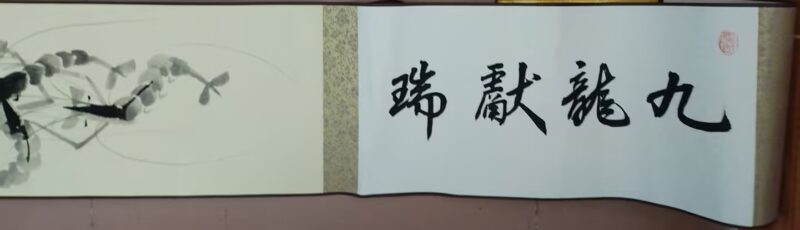 【SV】齐百石《九龙献瑞》-资源网