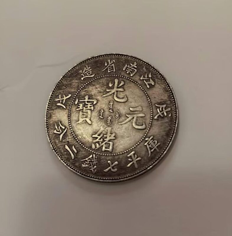 【V】光绪元宝-资源网