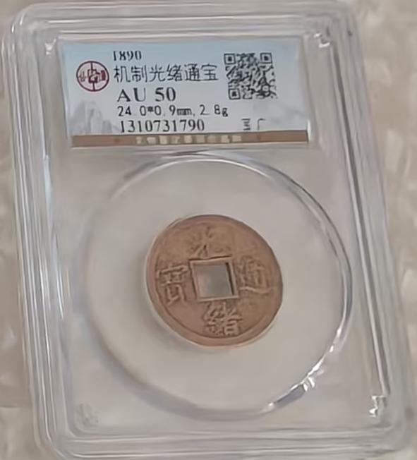 【V】光绪通宝-资源网