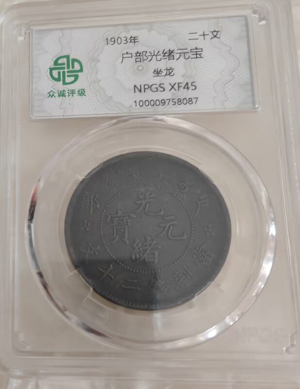 图片[1]-【V】光绪元宝-资源网