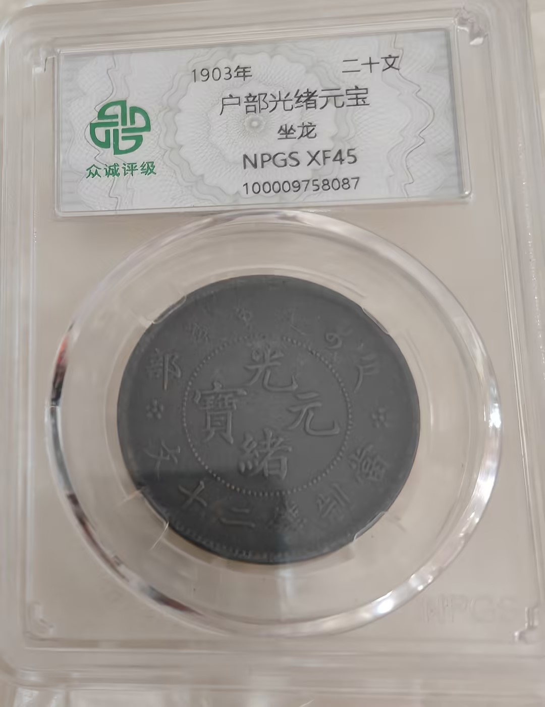 【V】光绪元宝-资源网