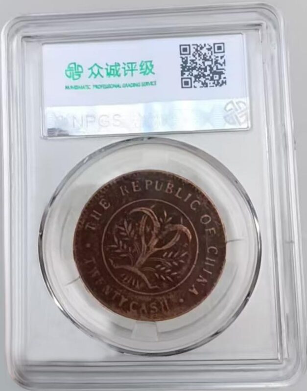 【V】中华民国双旗铜币二十文-资源网