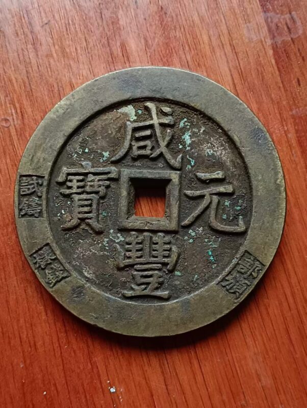 【V】咸丰元宝样钱-资源网