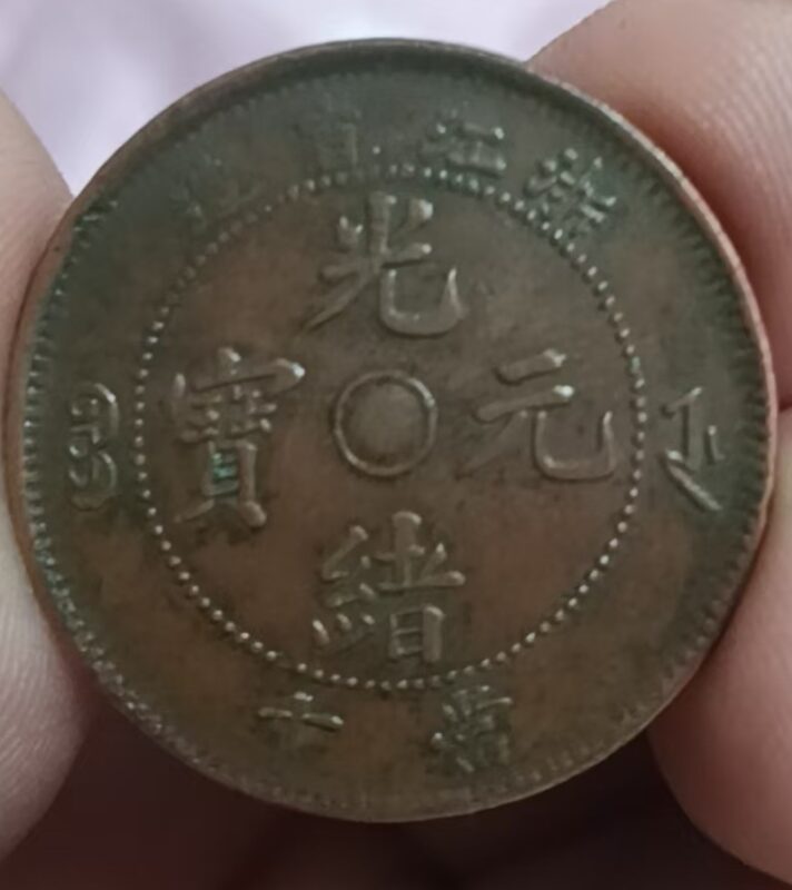 【V】光绪元宝浙江省造当十 （一组）-资源网