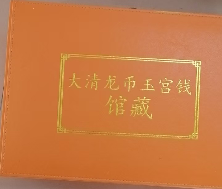 【V】大清龙币玉宫钱-资源网